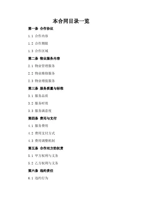 2024年福建物业服务前期合作合同参考样本