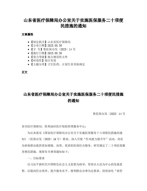 山东省医疗保障局办公室关于实施医保服务二十项便民措施的通知