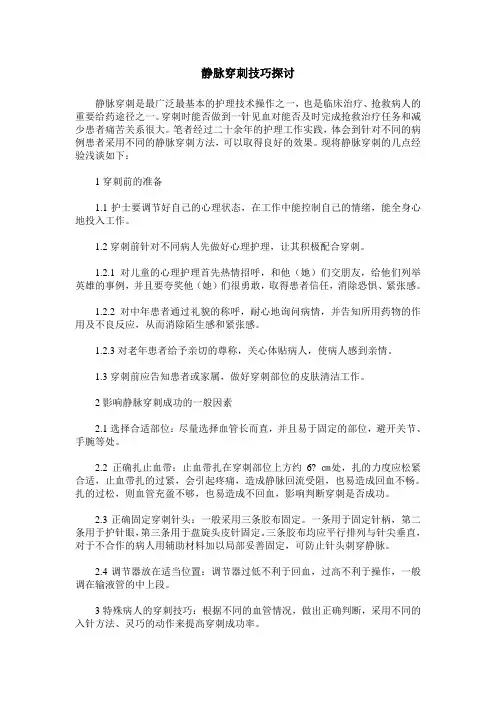 静脉穿刺技巧探讨