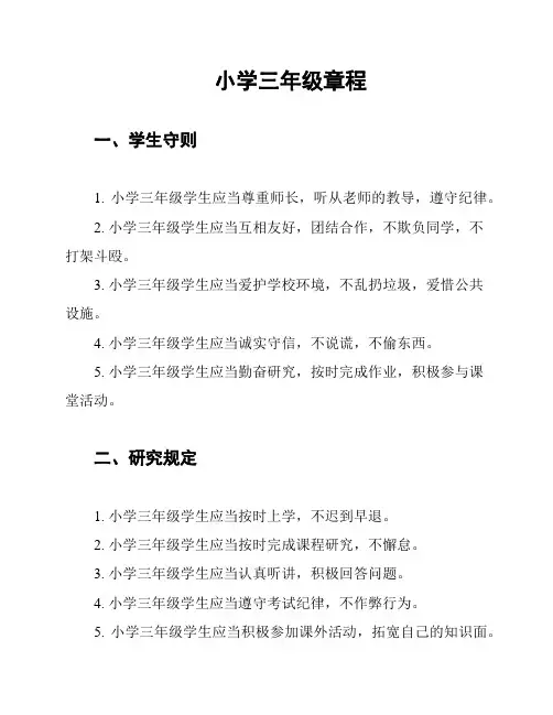 小学三年级章程