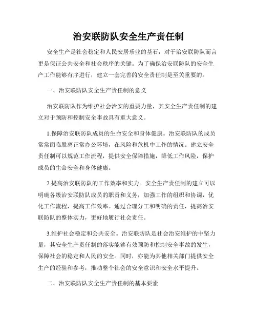 治安联防队安全生产责任制