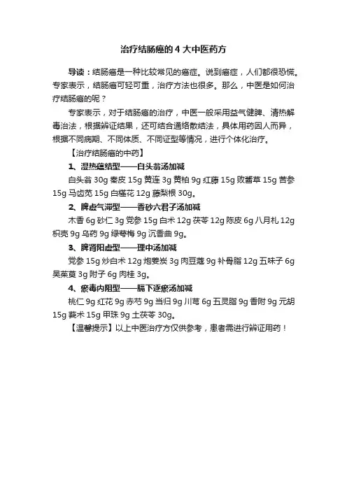 治疗结肠癌的4大中医药方