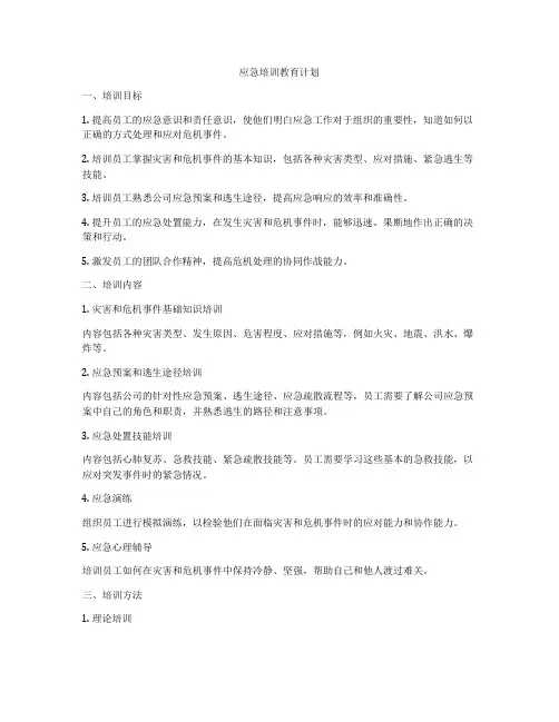 应急培训教育计划