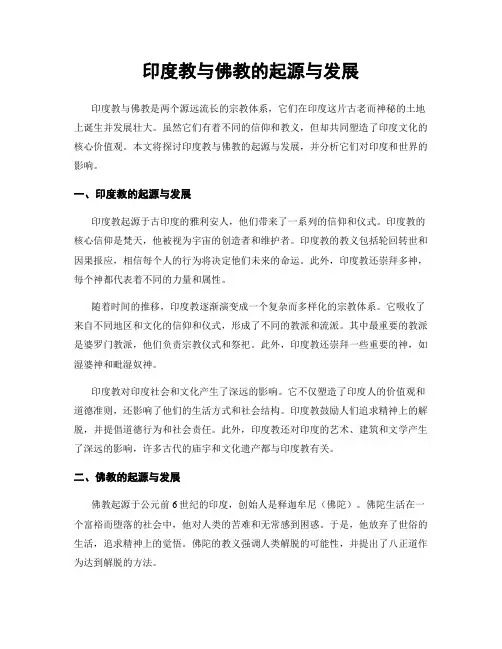 印度教与佛教的起源与发展
