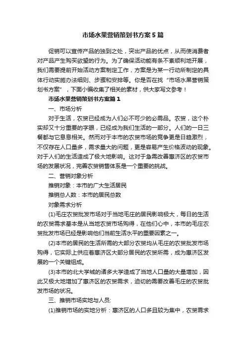 市场水果营销策划书方案5篇