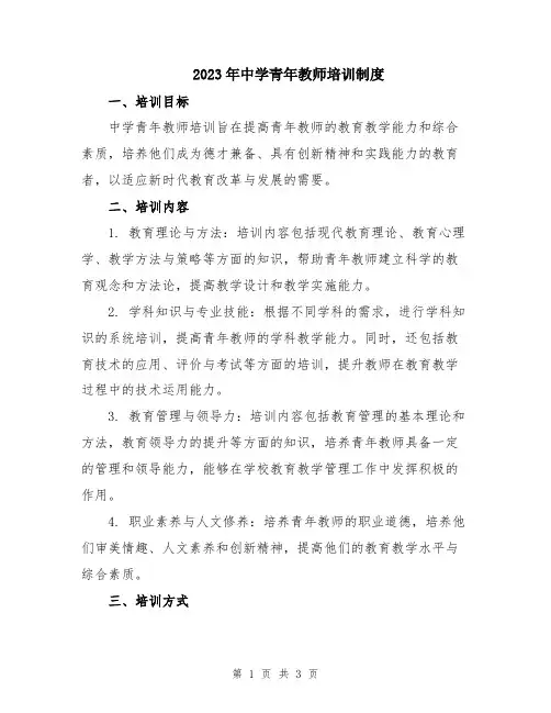 2023年中学青年教师培训制度
