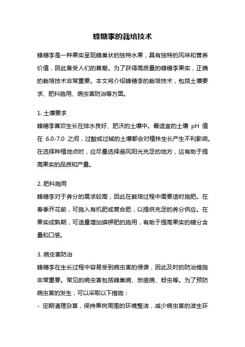 蜂糖李的栽培技术