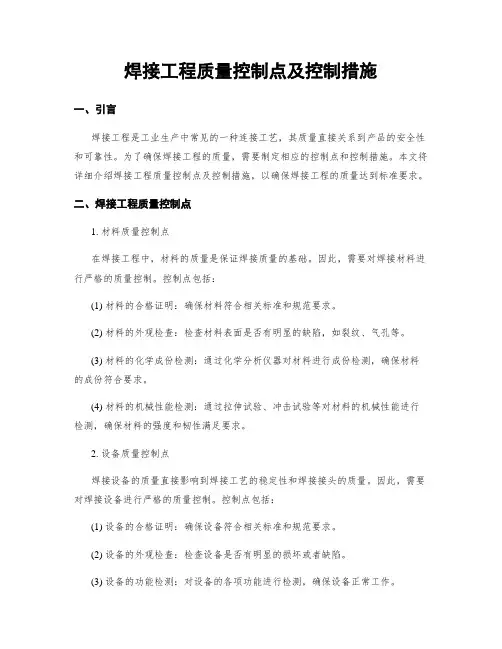 焊接工程质量控制点及控制措施