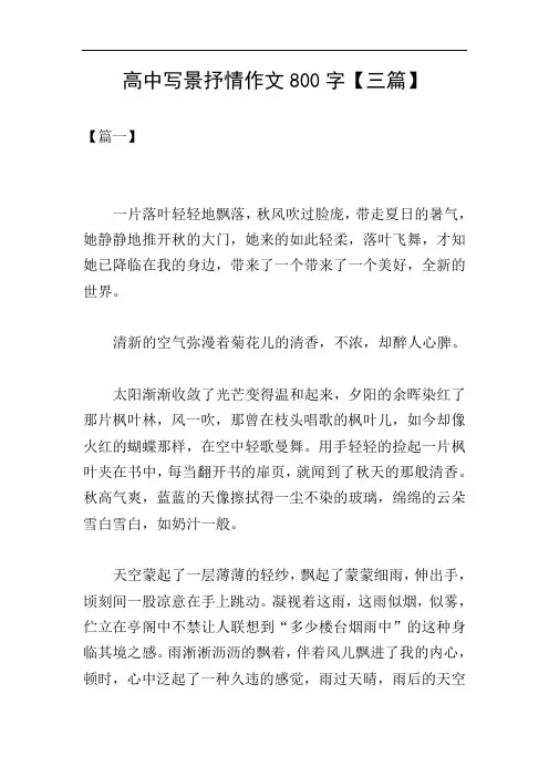 高中写景抒情作文800字【三篇】