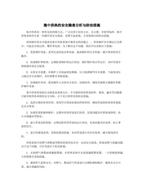 集中供热的安全隐患分析与防治措施