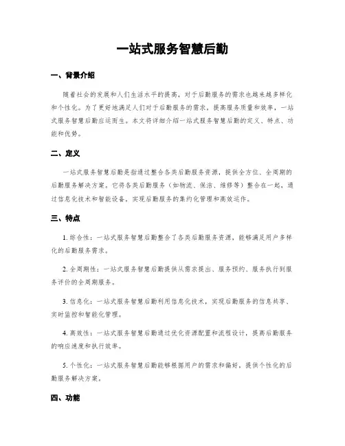 一站式服务智慧后勤