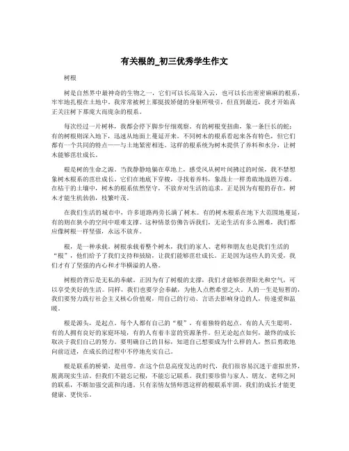 有关根的_初三优秀学生作文