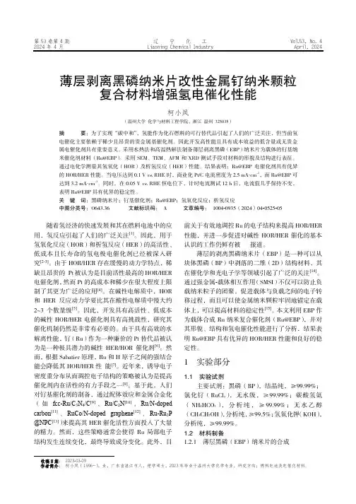 薄层剥离黑磷纳米片改性金属钌纳米颗粒复合材料增强氢电催化性能