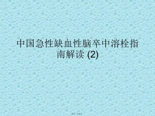 中国急性缺血性脑卒中溶栓指南解读 (2)
