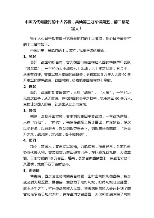 中国古代最能打的十大名将，兵仙第三冠军侯第五，前二都是猛人！