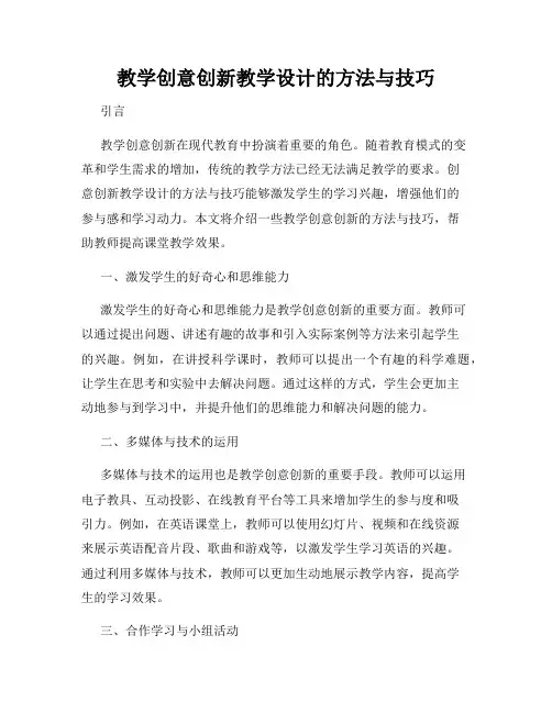 教学创意创新教学设计的方法与技巧