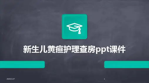 新生儿黄疸护理查房ppt课件