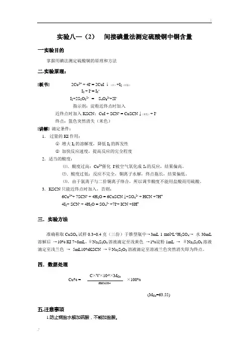 间接碘量法测定硫酸铜中铜含量