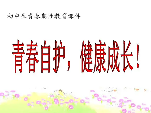 青春自护,健康成长——初中生青春期性教育ppt课件
