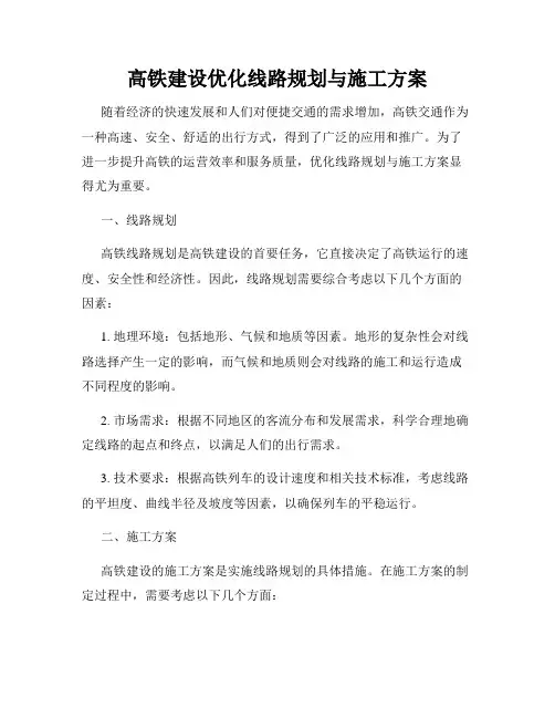高铁建设优化线路规划与施工方案