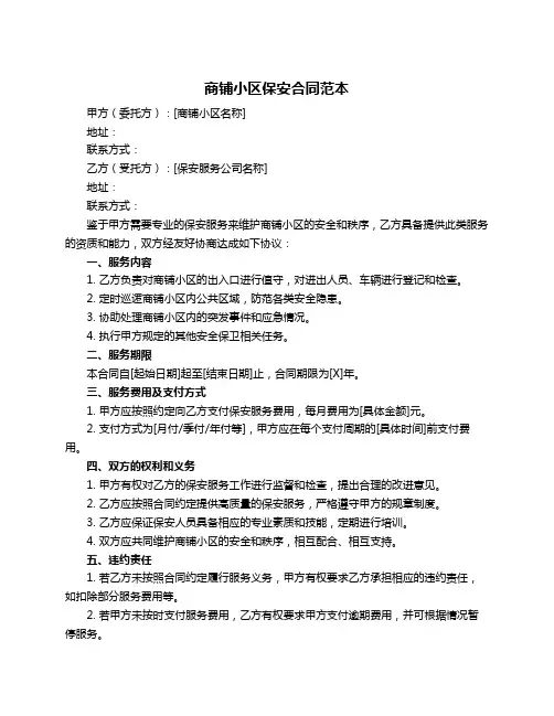 商铺小区保安合同范本
