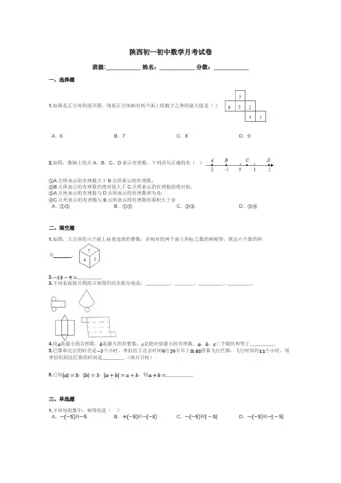 陕西初一初中数学月考试卷带答案解析
