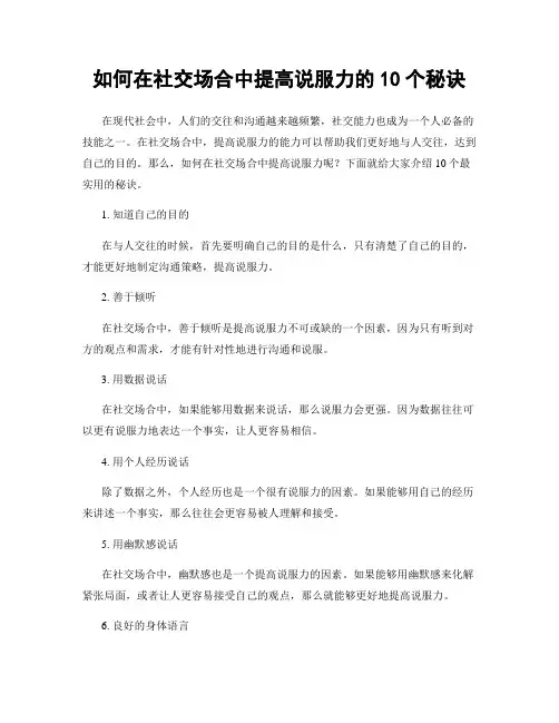 如何在社交场合中提高说服力的10个秘诀