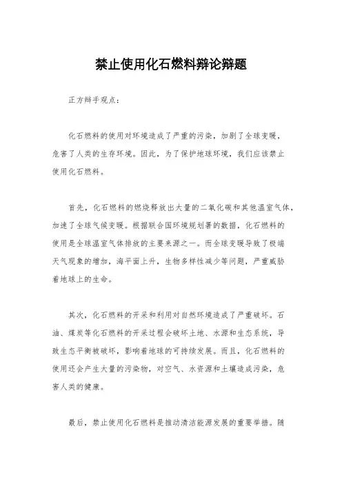 禁止使用化石燃料辩论辩题
