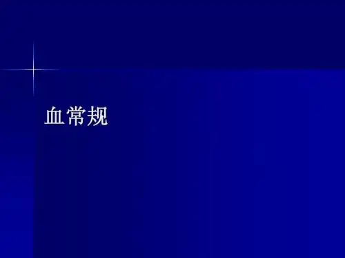血常规