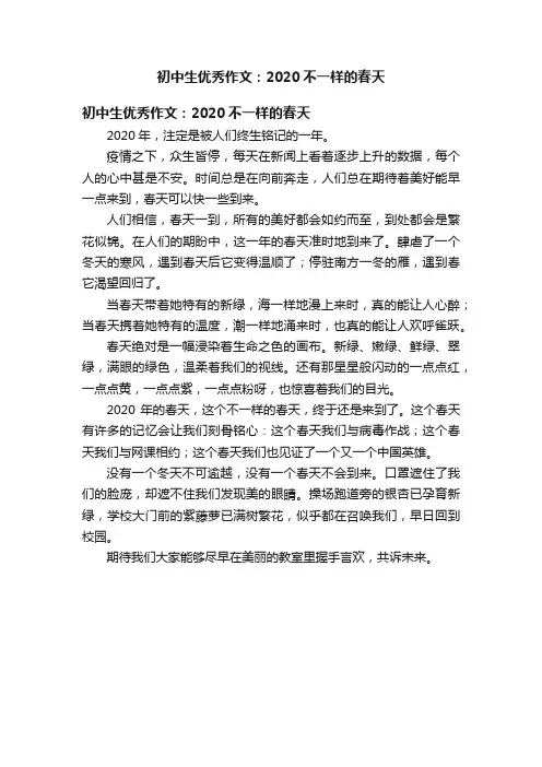 初中生优秀作文：2020不一样的春天