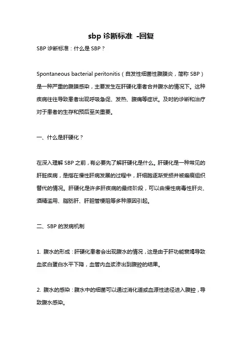 sbp诊断标准 -回复