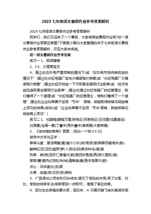 2023七年级语文暑假作业参考答案解析