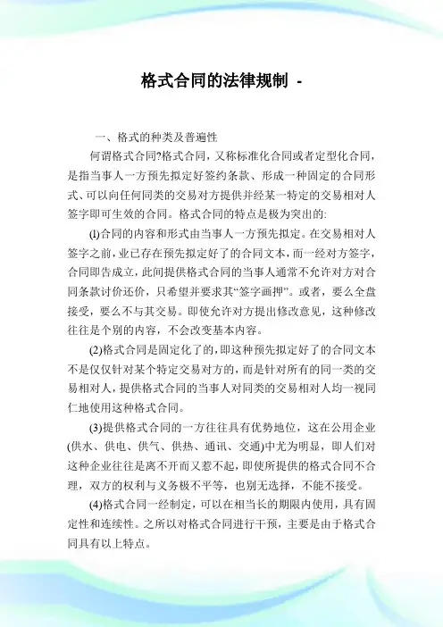 格式合同的法律规制.doc