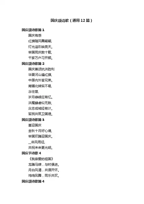 国庆颂诗歌（通用12篇）