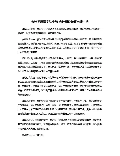 会计学原理实验小结_会计岗位转正申请小结