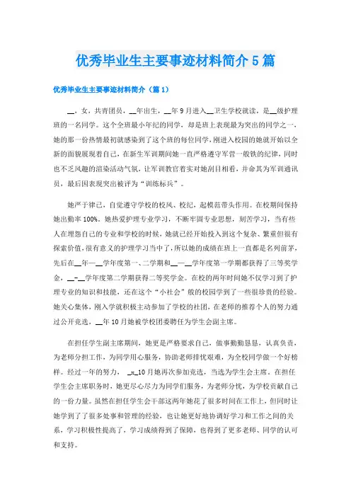 优秀毕业生主要事迹材料简介5篇