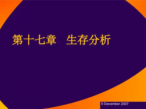 第十七章   生存分析