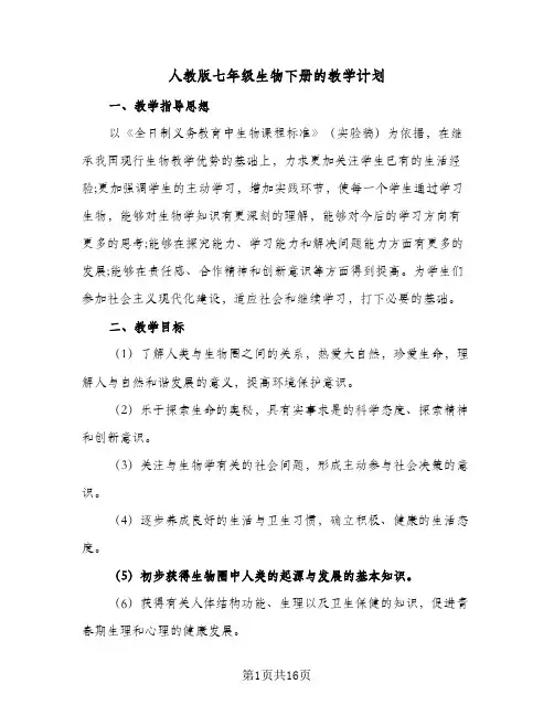 人教版七年级生物下册的教学计划(6篇)