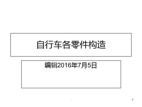 自行车各部分零件名称PPT课件