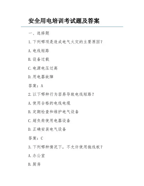 安全用电培训考试题及答案