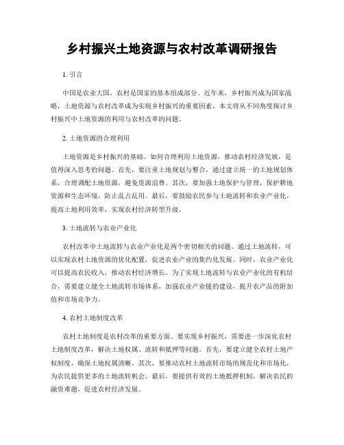 乡村振兴土地资源与农村改革调研报告