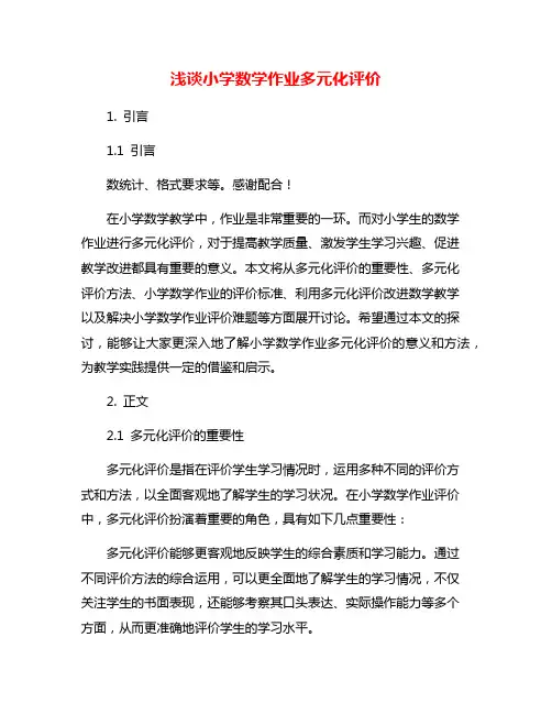 浅谈小学数学作业多元化评价