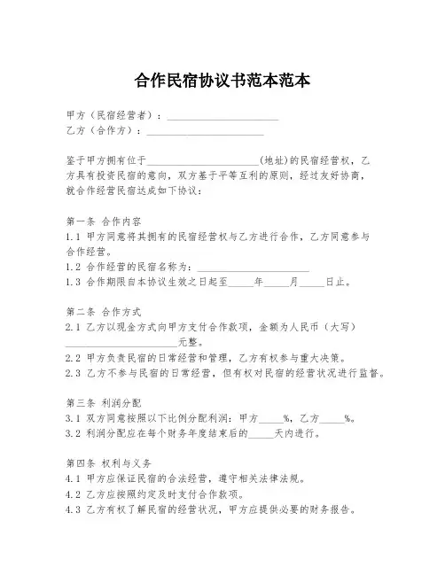 合作民宿协议书范本范本