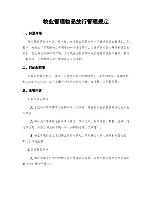 物业管理物品放行管理规定