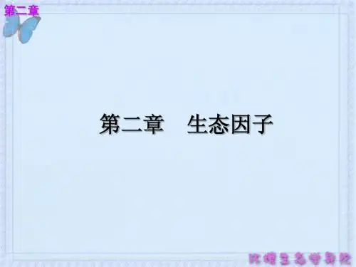 环境生态学导论_2