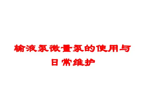 输液泵微量泵的使用与日常维护培训课件