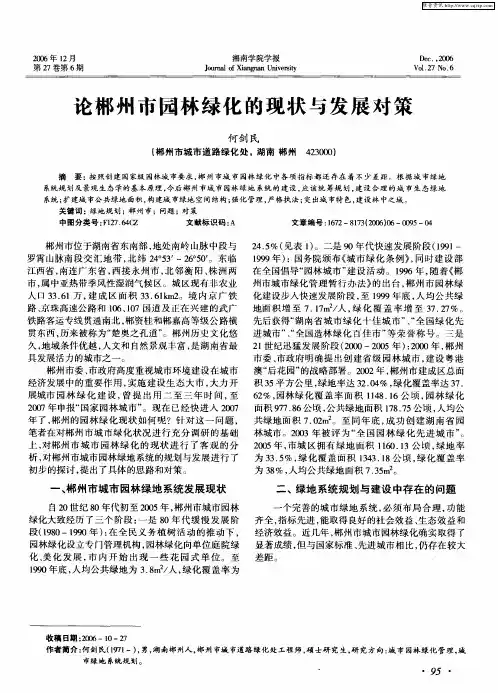 论郴州市园林绿化的现状与发展对策