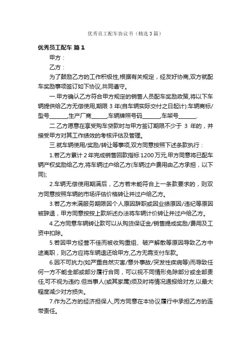 优秀员工配车协议书（精选3篇）