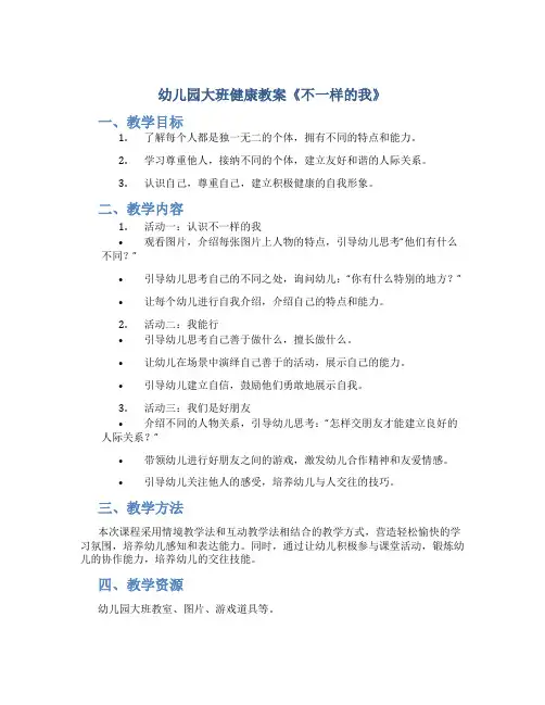 幼儿园大班健康教案《不一样的我》