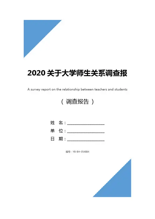 2020关于大学师生关系调查报告